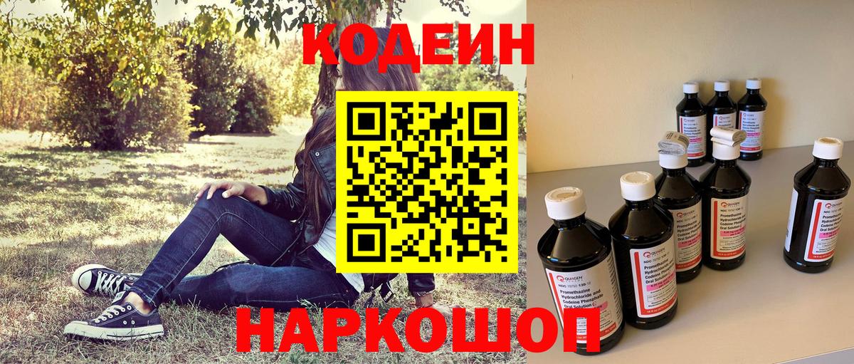 Codein напиток Lean (лин)  Вход с VPN  Киреевск 